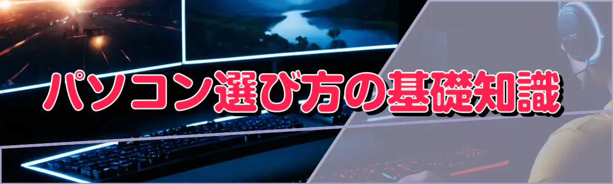 パソコン選び方の基礎知識