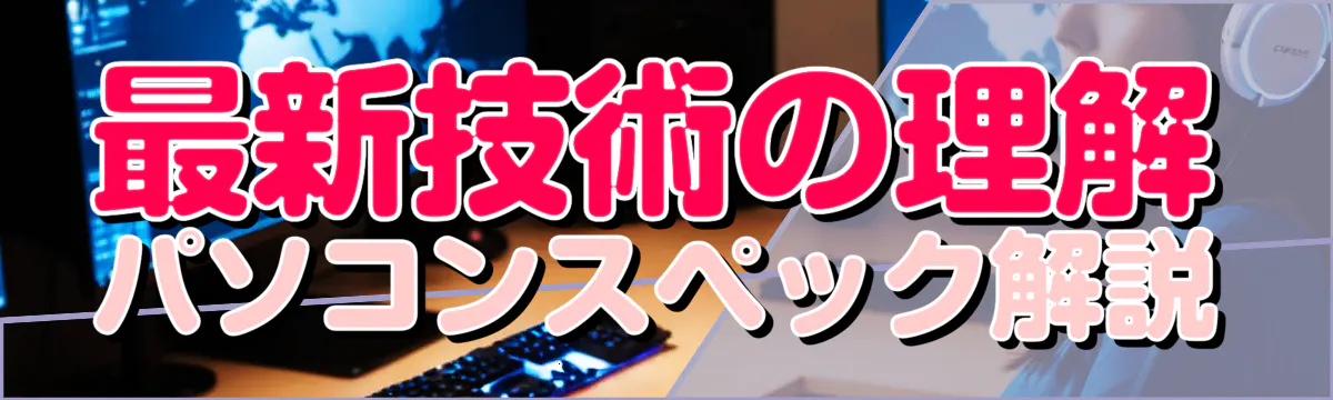 最新技術の理解 パソコンスペック解説