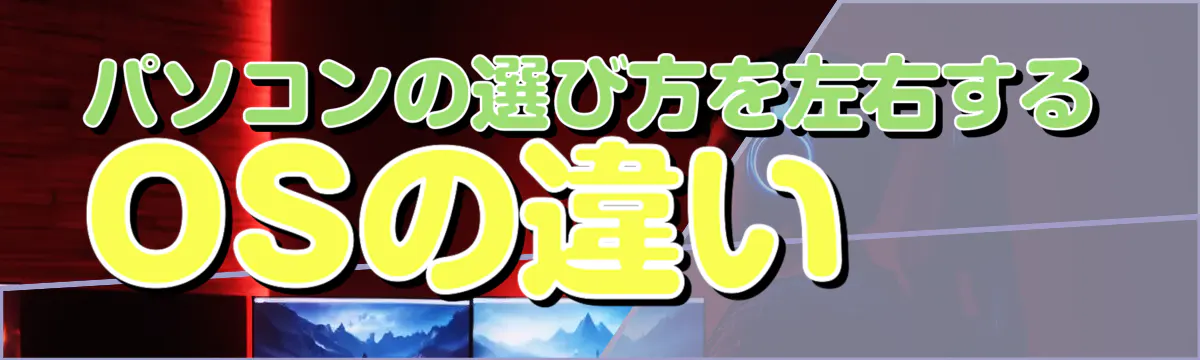 パソコンの選び方を左右するOSの違い