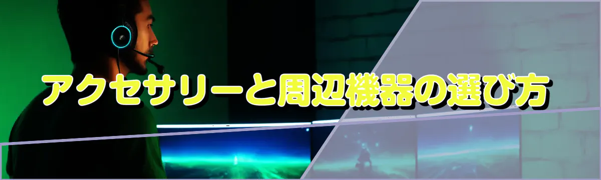 アクセサリーと周辺機器の選び方