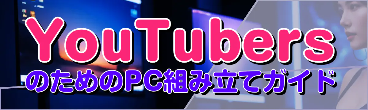 YouTubersのためのPC組み立てガイド