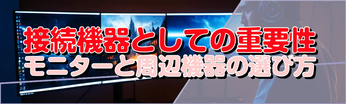 接続機器としての重要性 モニターと周辺機器の選び方