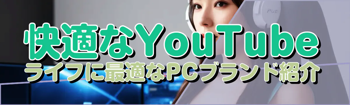 快適なYouTubeライフに最適なPCブランド紹介