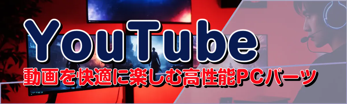 YouTube動画を快適に楽しむ高性能PCパーツ