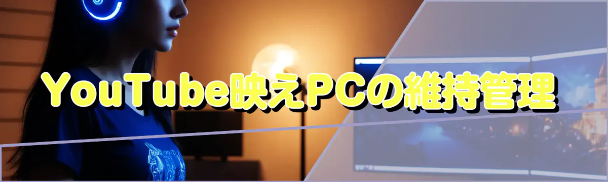 YouTube映えPCの維持管理