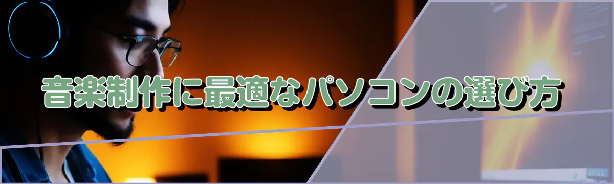 音楽制作に最適なパソコンの選び方