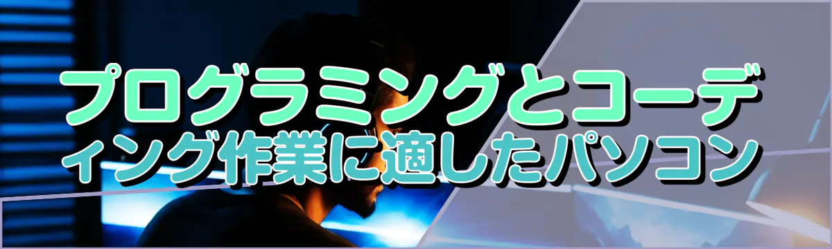 プログラミングとコーディング作業に適したパソコン