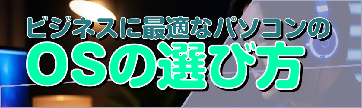 ビジネスに最適なパソコンのOSの選び方