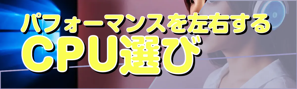 パフォーマンスを左右するCPU選び