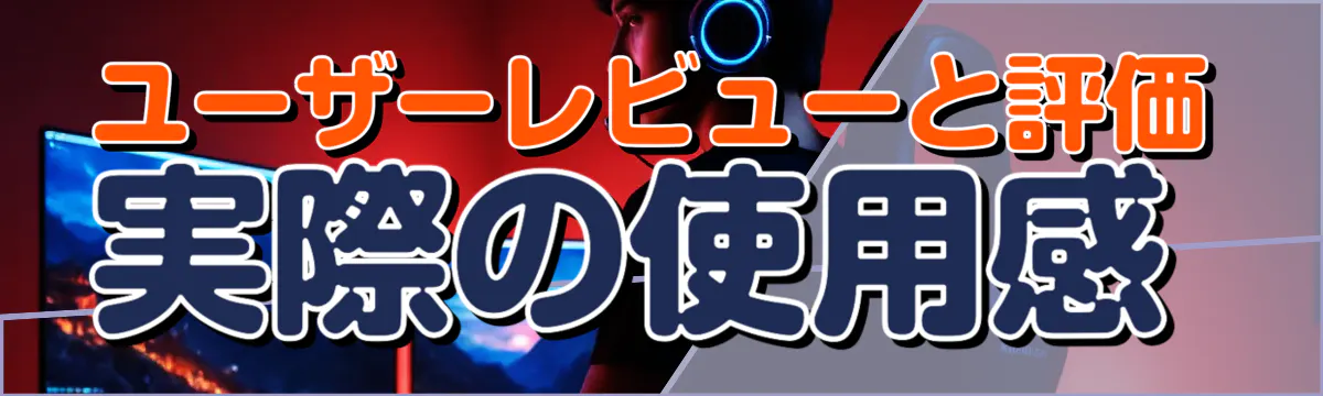 ユーザーレビューと評価 実際の使用感