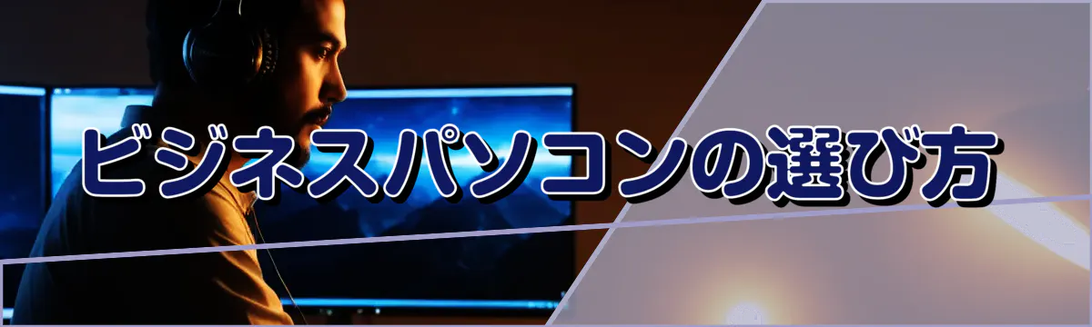 ビジネスパソコンの選び方