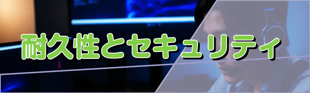 耐久性とセキュリティ