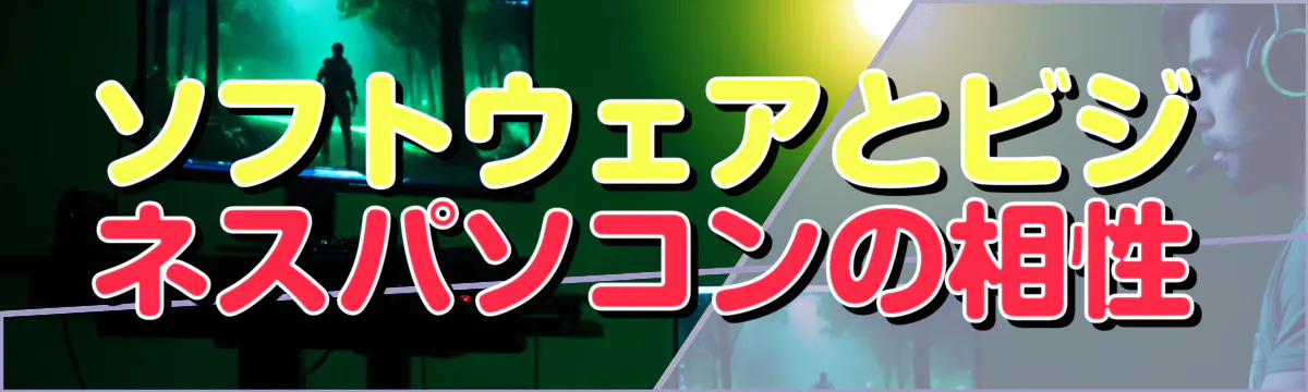 ソフトウェアとビジネスパソコンの相性