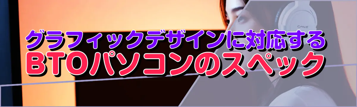 グラフィックデザインに対応するBTOパソコンのスペック