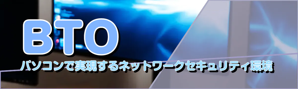 BTOパソコンで実現するネットワークセキュリティ環境