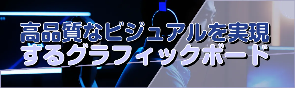 高品質なビジュアルを実現するグラフィックボード