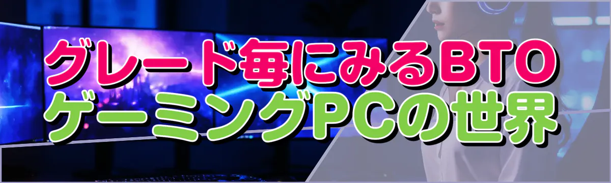 グレード毎にみるBTOゲーミングPCの世界