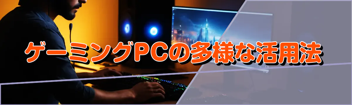 ゲーミングPCの多様な活用法