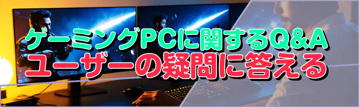 ゲーミングPCに関するQ&A ユーザーの疑問に答える