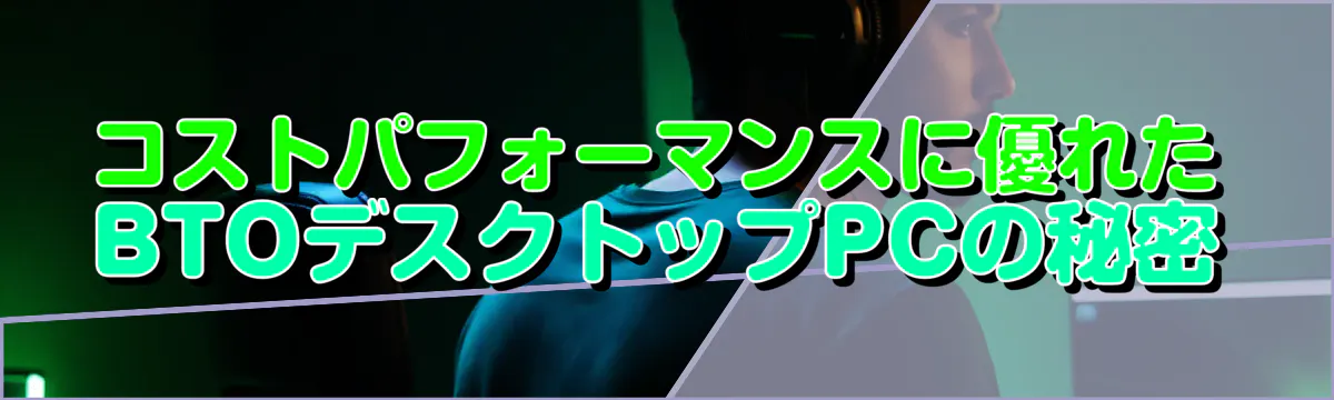 コストパフォーマンスに優れたBTOデスクトップPCの秘密