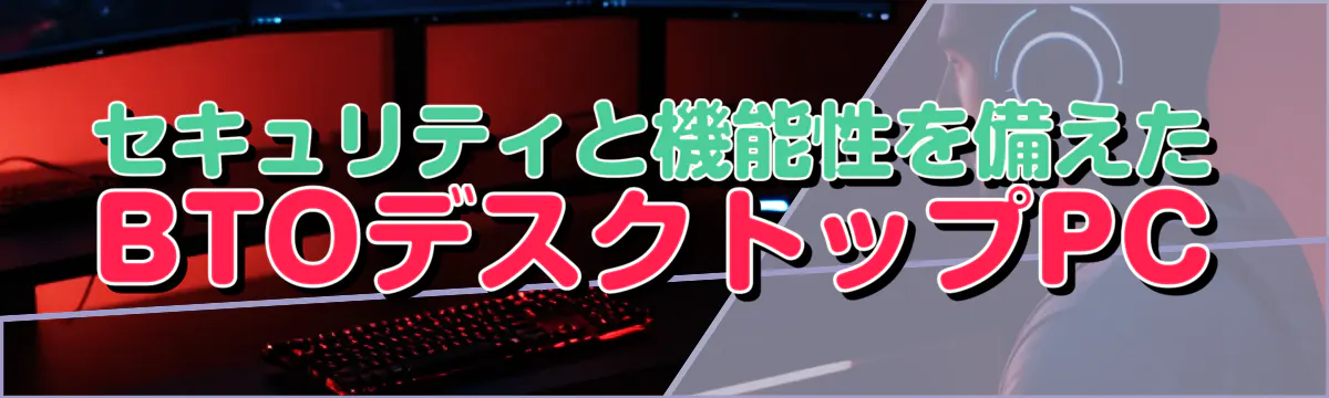 セキュリティと機能性を備えたBTOデスクトップPC