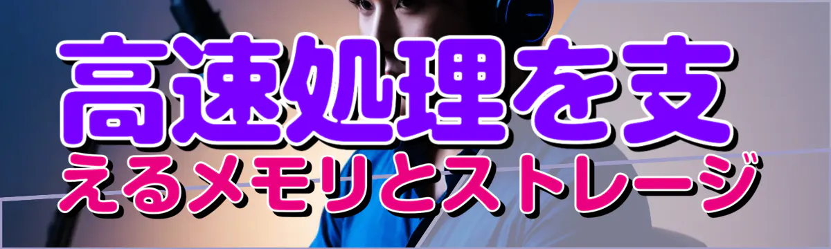 高速処理を支えるメモリとストレージ