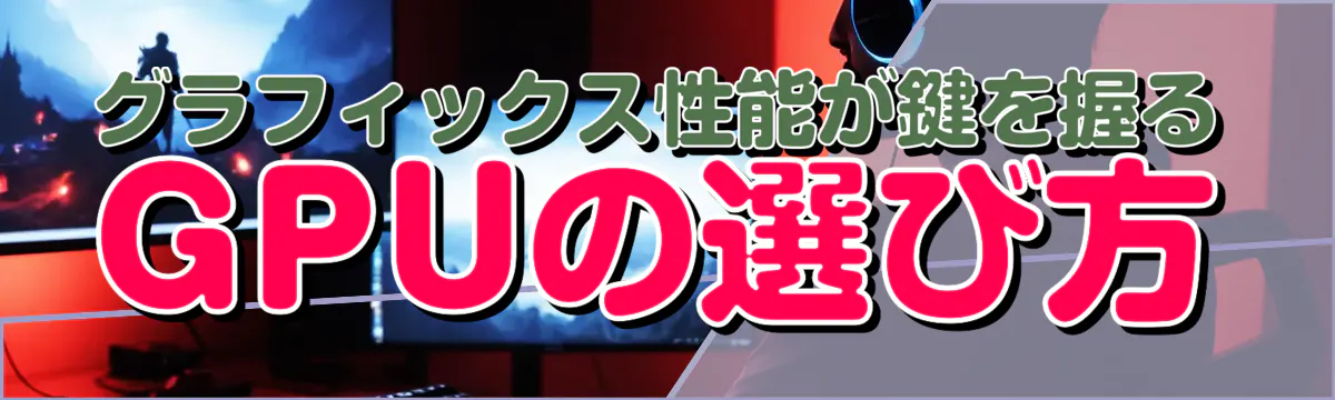 グラフィックス性能が鍵を握るGPUの選び方