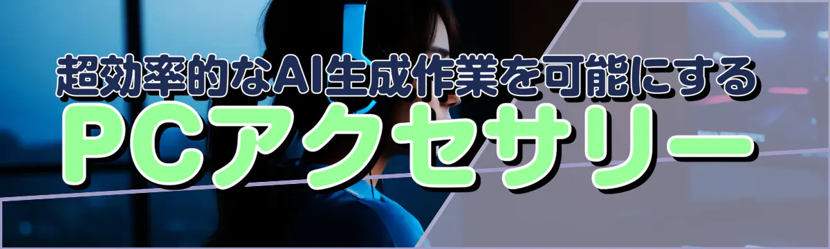 超効率的なAI生成作業を可能にするPCアクセサリー