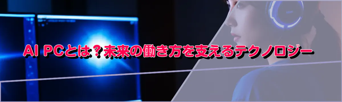 AI PCとは？未来の働き方を支えるテクノロジー