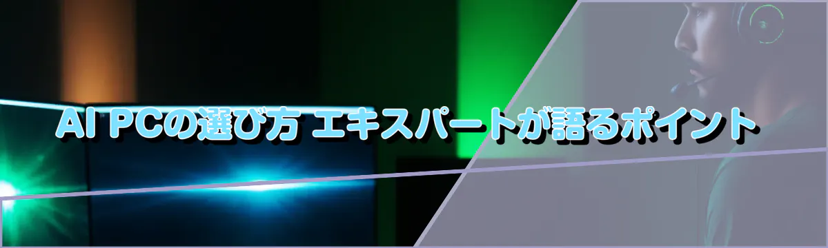 AI PCの選び方 エキスパートが語るポイント