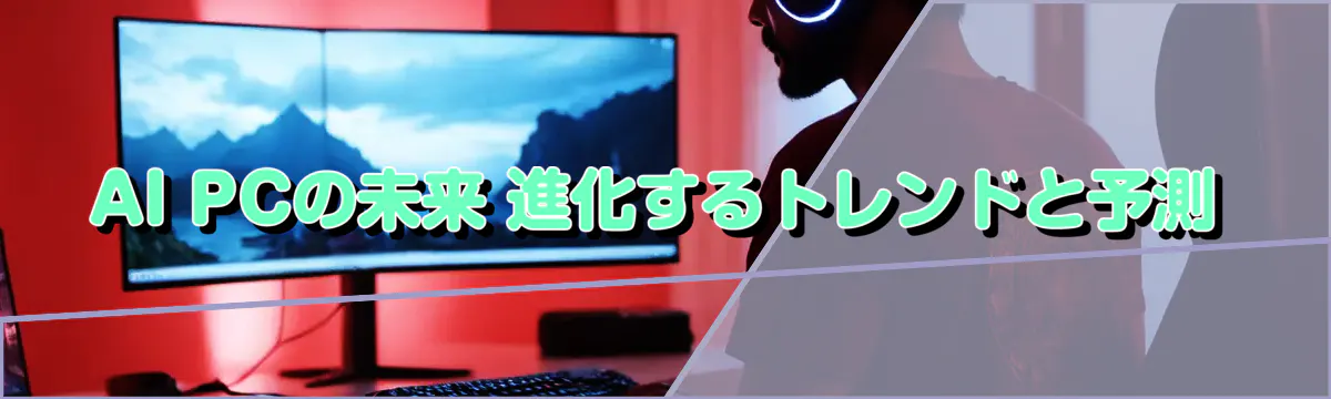 AI PCの未来 進化するトレンドと予測