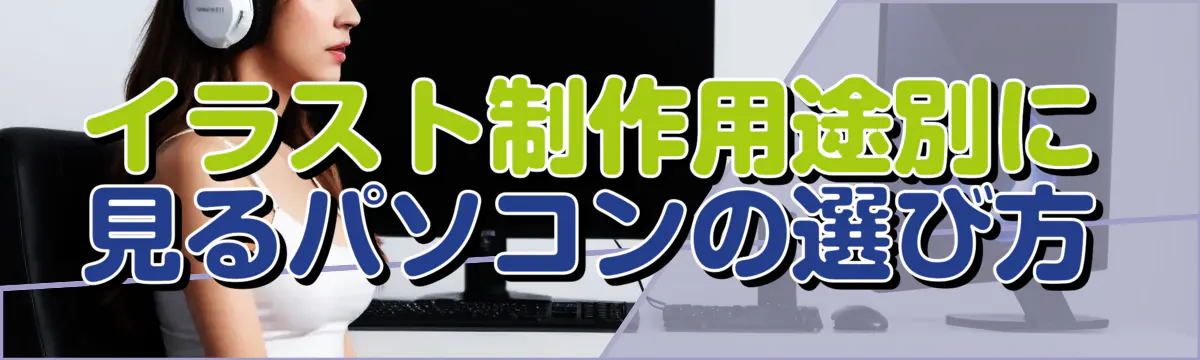 イラスト制作用途別に見るパソコンの選び方