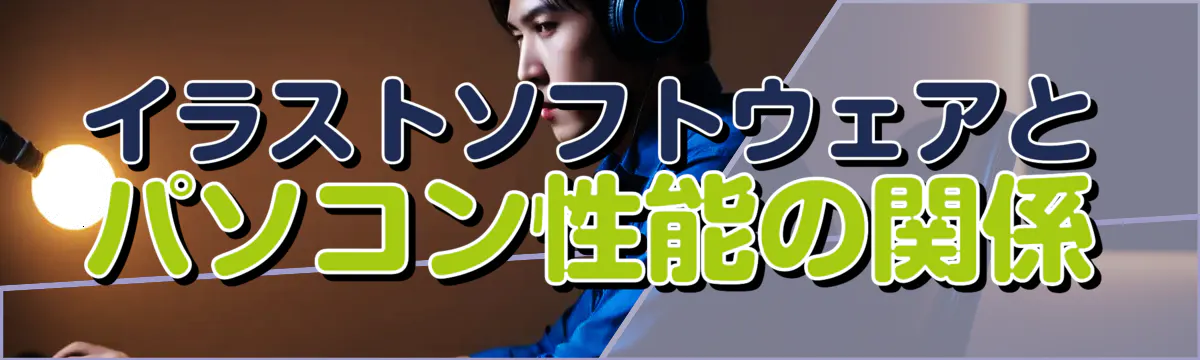 イラストソフトウェアとパソコン性能の関係