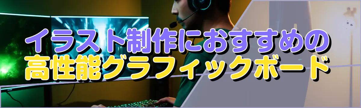 イラスト制作におすすめの高性能グラフィックボード