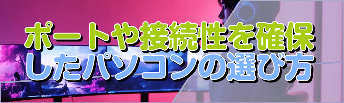 ポートや接続性を確保したパソコンの選び方