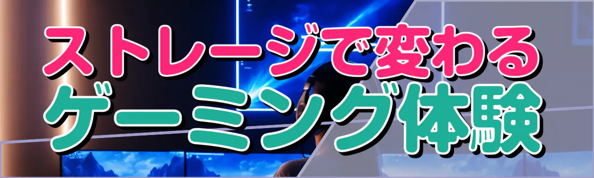 ストレージで変わるゲーミング体験
