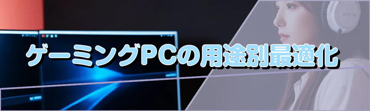 ゲーミングPCの用途別最適化
