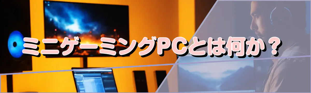 ミニゲーミングPCとは何か?