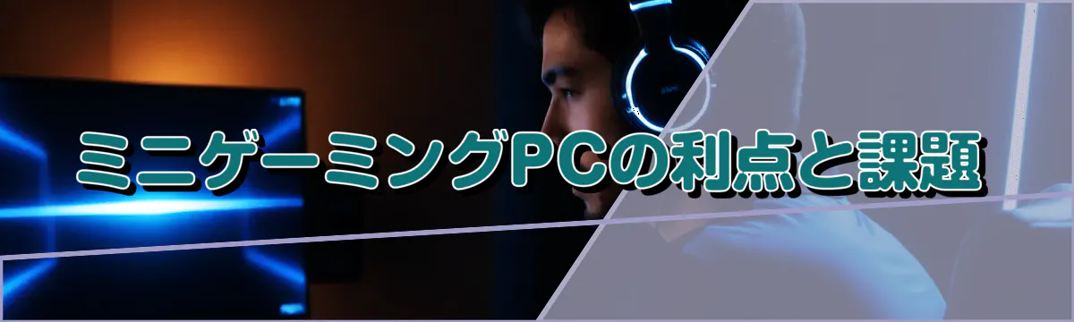 ミニゲーミングPCの利点と課題