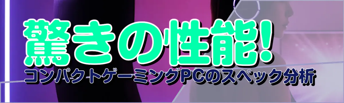 驚きの性能! コンパクトゲーミングPCのスペック分析