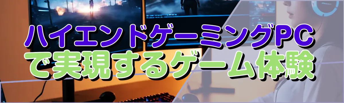 ハイエンドゲーミングPCで実現するゲーム体験