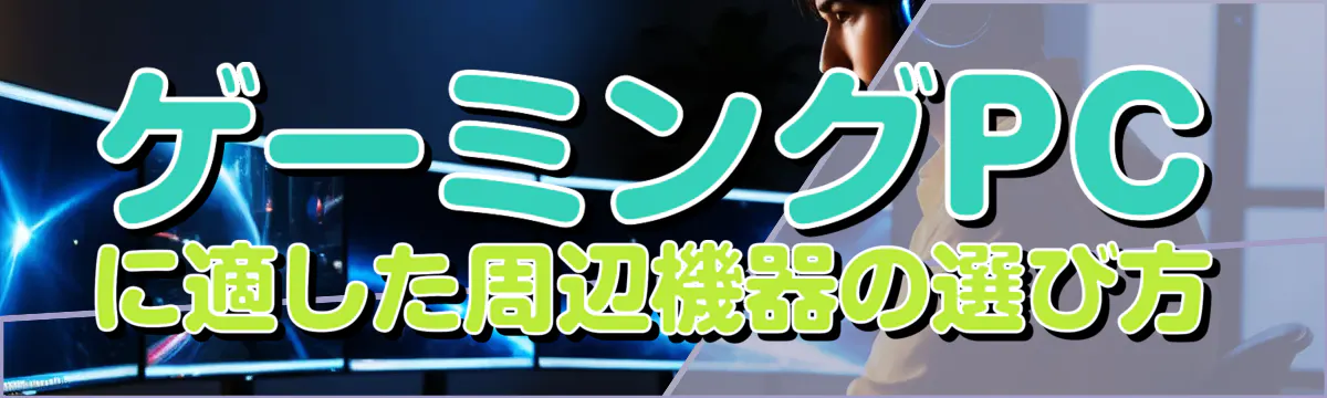 ゲーミングPCに適した周辺機器の選び方