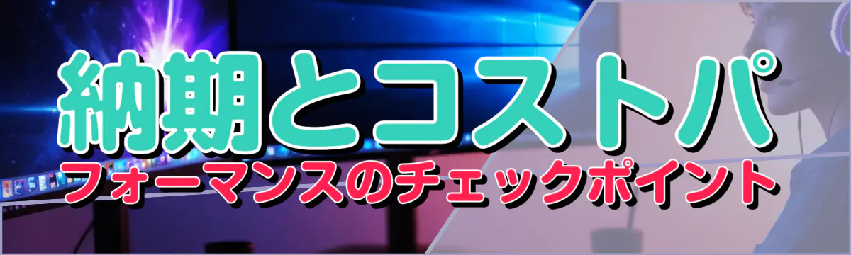 納期とコストパフォーマンスのチェックポイント