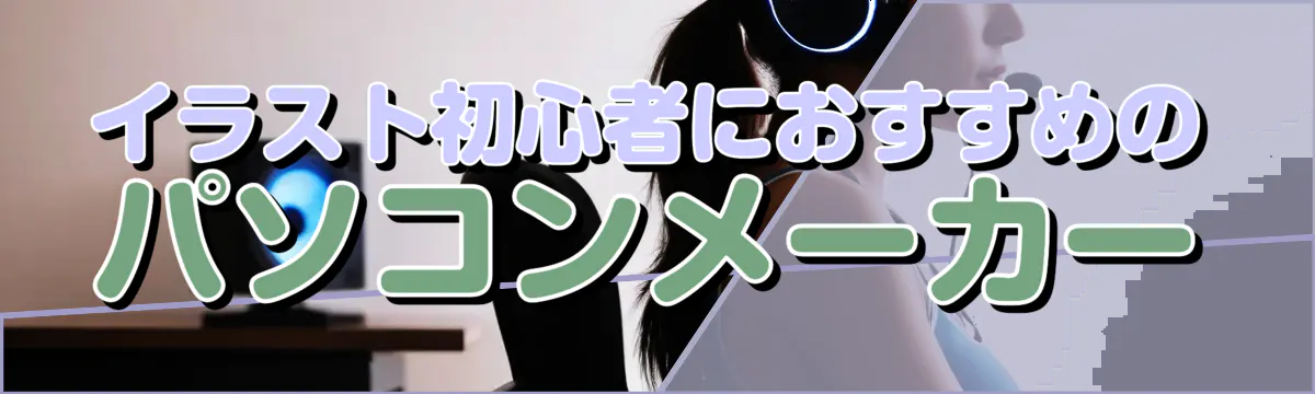 イラスト初心者におすすめのパソコンメーカー