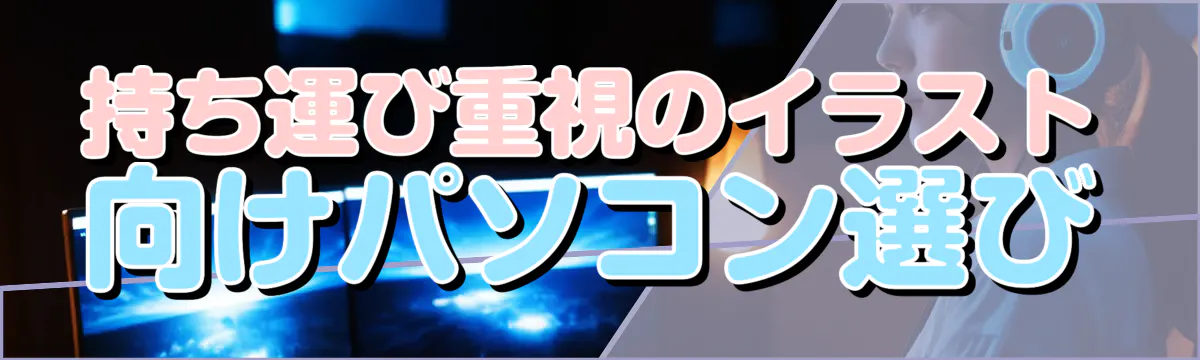 持ち運び重視のイラスト向けパソコン選び
