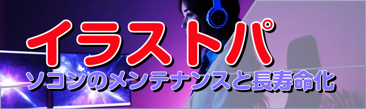 イラストパソコンのメンテナンスと長寿命化