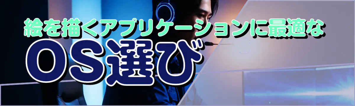 絵を描くアプリケーションに最適なOS選び
