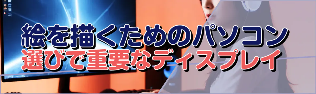 絵を描くためのパソコン選びで重要なディスプレイ