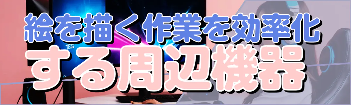 絵を描く作業を効率化する周辺機器