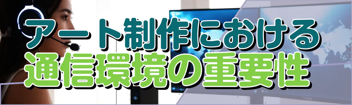 アート制作における通信環境の重要性